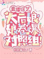 直播綜藝：太后娘娘卷爆對照組！