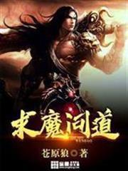 求魔問道