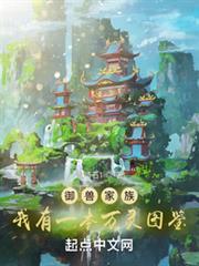 御獸仙族：我御萬靈證長生