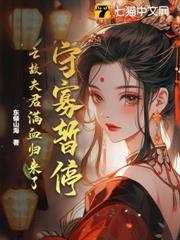 守寡暫停！亡故夫君滿血歸來了