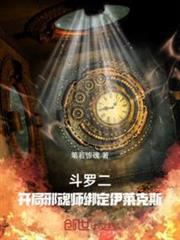 斗羅二：開局邪魂師綁定伊萊克斯