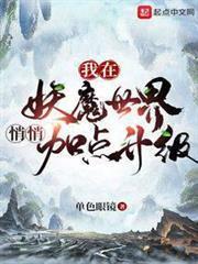 我在妖魔世界悄悄加點升級