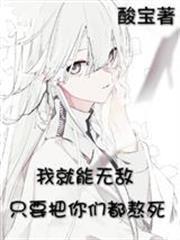 只要把你們都熬死，我就能無敵