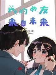 我的女友來自未來！
