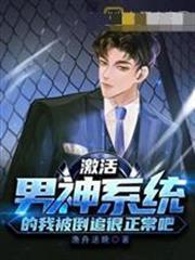 激活男神系統的我被倒追很正常吧？