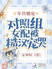 年代婚寵：對照組女配被糙漢寵哭