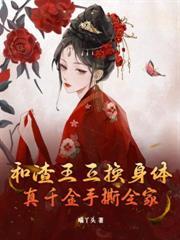 二嫁世子