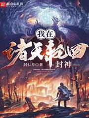 我在諸天輪迴封神