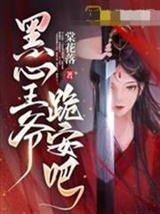黑心王爺，跪安吧