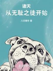 諸天從無恥之徒開始