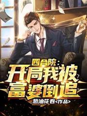 四合院：開局我被富婆倒追