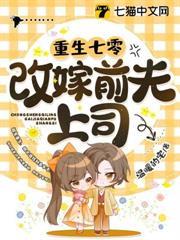 重生七零改嫁前夫上司