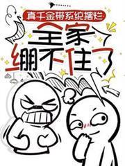 真千金心聲太癲，反派發瘋團寵