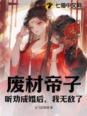 廢材帝子，聽勸成婚後，我無敵了