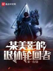 某美影的退休輪迴者