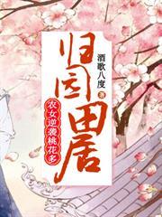 歸園田居：農女逆襲桃花多