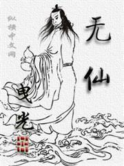 無仙 無仙