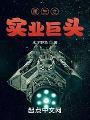 重生之實業巨頭 重生之實業巨頭