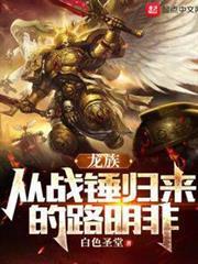 龍族：從戰錘歸來的路明非
