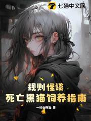 規則怪談：死亡黑貓飼養指南