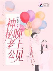 神秘老公，晚上見！