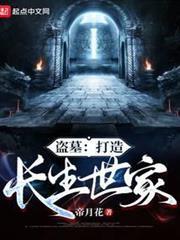 盜墓：打造長生世家
