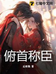 俯首稱臣
