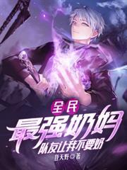 全民：最強奶媽，隊友讓我不要奶