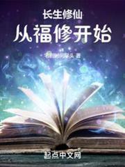 長生修仙：從福修開始