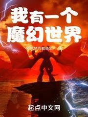 我有一個魔幻世界