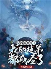 全西遊都慌了之我的徒弟都成聖了