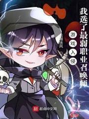 遊戲入侵：我選了最弱職業召喚師