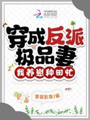 穿成反派極品妻，我養崽種田忙