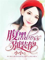 寵妻入骨：腹黑boss別裝傻