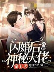 閃婚後我被神秘大佬寵上天