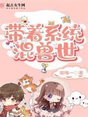 帶著系統混獸世