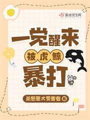 一覺醒來，我被虎鯨暴打！