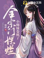 全宗門擺爛，小師妹卷瘋了