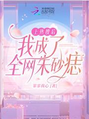 上熱搜後我成了全網硃砂痣