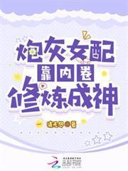炮灰女配靠內卷修煉成神