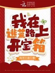 我在逃荒路上開寶箱