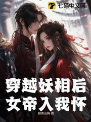 穿越妖相後，女帝入我懷