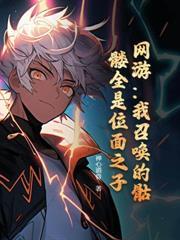 網遊：我能無限鑄造神裝