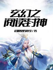 玄幻之閱讀封神