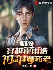 斗羅V：天命反派，開局拿捏朱竹清