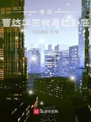 港綜：曹達華在我身邊臥底