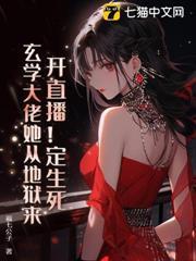 開直播！定生死！玄學大佬她從地獄來