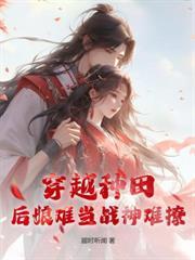 農門閒妻
