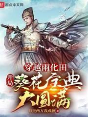 穿越雨化田，開局葵花寶典大圓滿