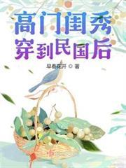 高門閨秀穿到民國後